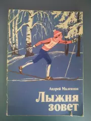 Книга: Лыжня зовет. Москва СССР/Россия 1982