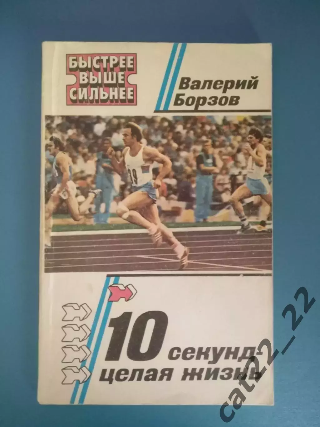 Книга: 10 секунд - целая жизнь. Москва СССР/Россия 1982