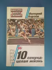 Книга: 10 секунд - целая жизнь. Москва СССР/Россия 1982