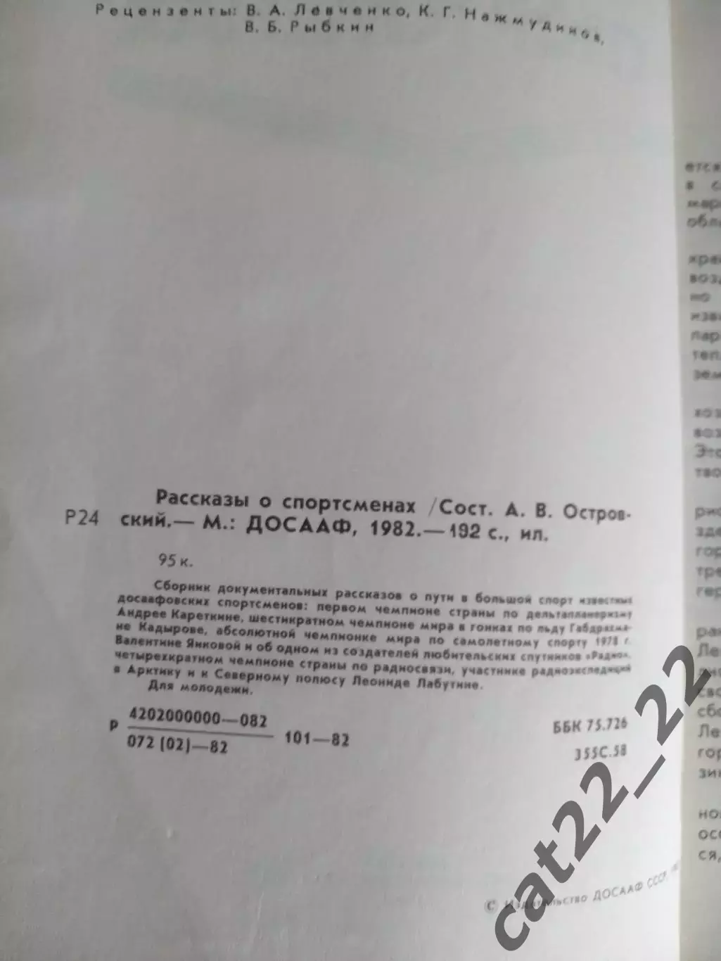 Книга: Рассказы о спортсменах. Москва СССР/Россия 1982 1