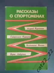 Книга: Рассказы о спортсменах. Москва СССР/Россия 1982