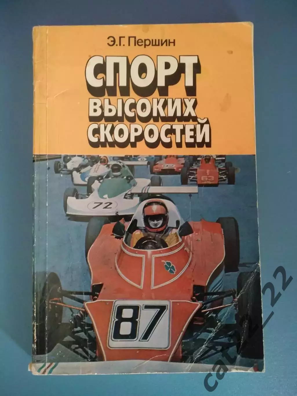 Книга: Спорт высоких скоростей. Киев СССР/Украина 1986