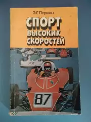 Книга: Спорт высоких скоростей. Киев СССР/Украина 1986