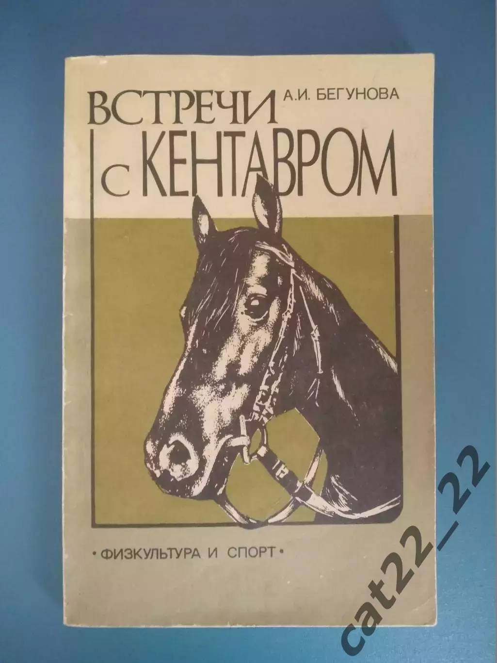 Книга: Встречи с Кентавром. Москва СССР/Россия 1986