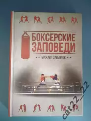 Книга: Бокс. Костя Цзю. Боксерские заповеди. Киев Украина 2019