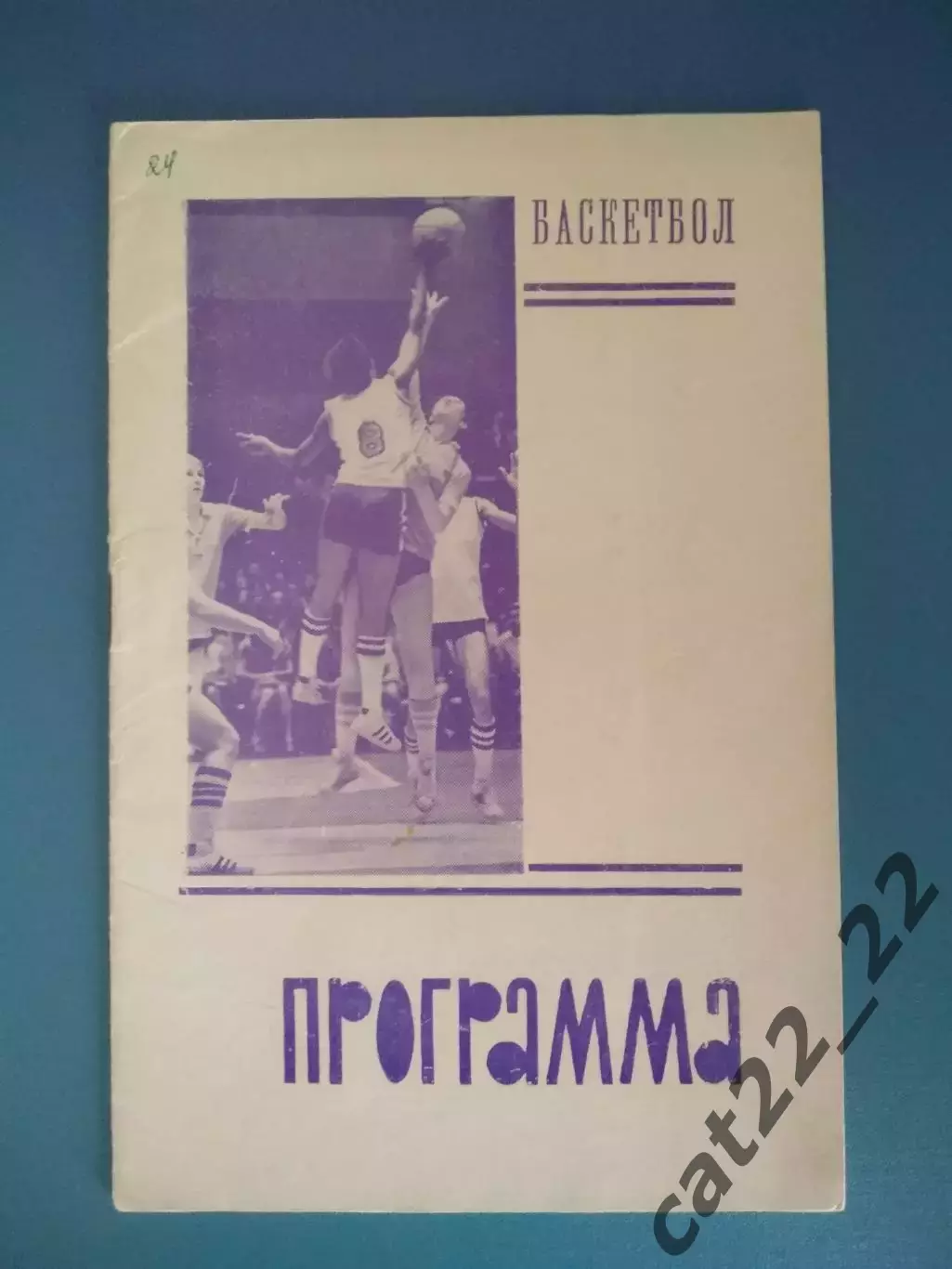 Турнир 1975. Баскетбол. Спартак Ленинград,Москва,Вильнюс,Днепропетровск,Кишинев