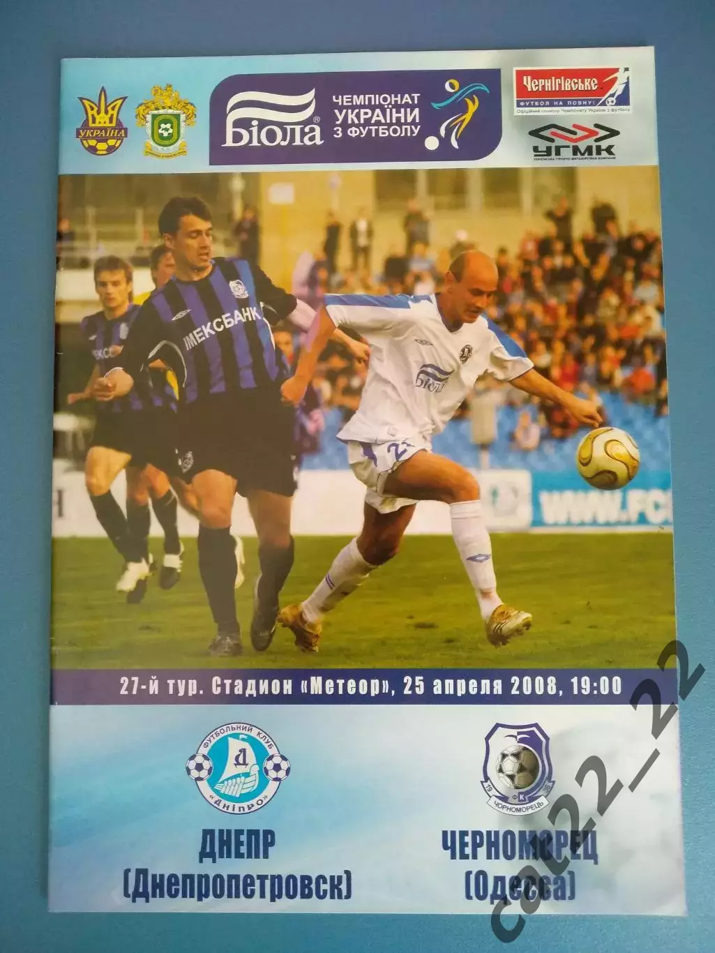 Днепр Днепропетровск - Черноморец Одесса 2007/2008