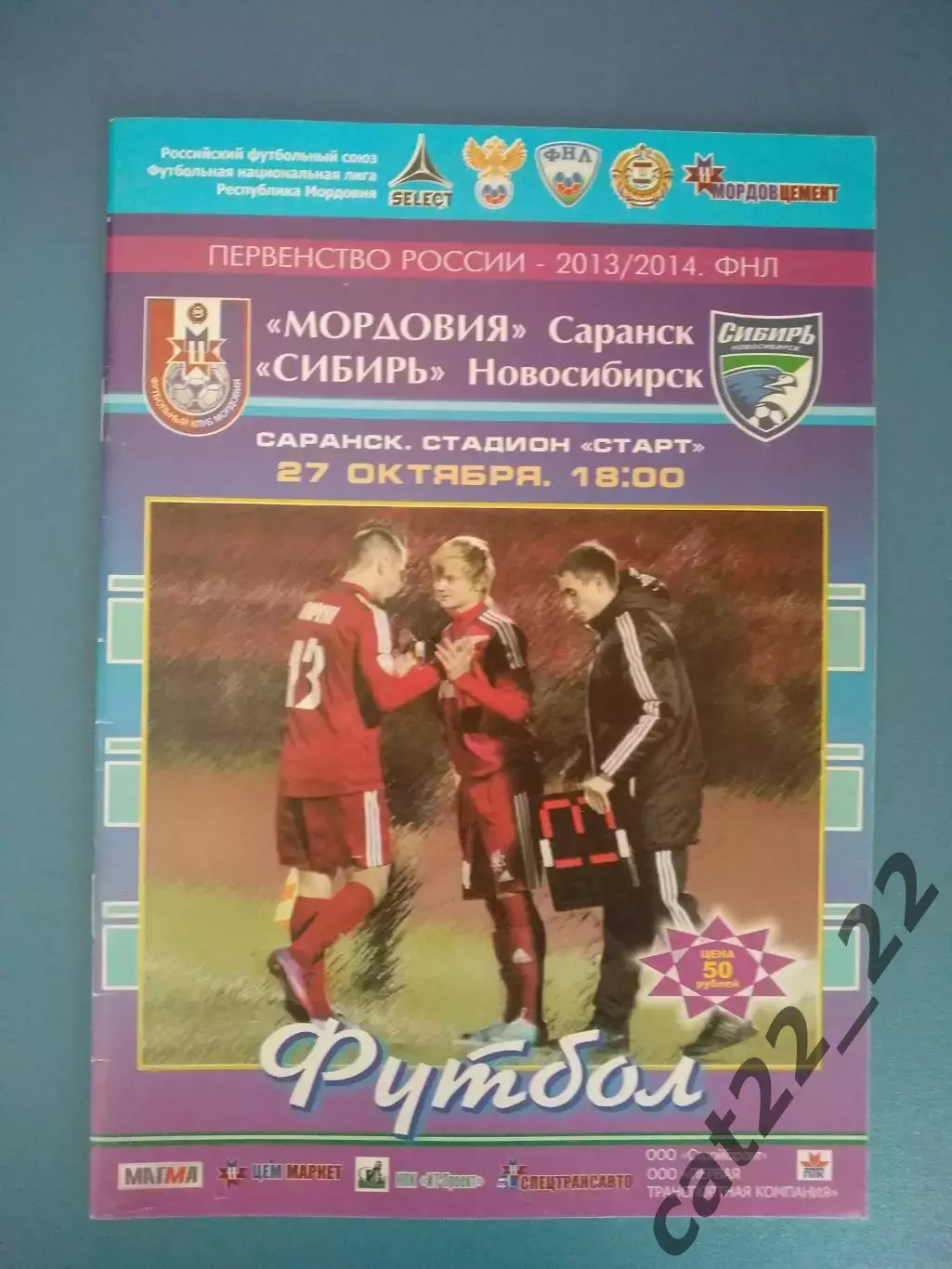 Мордовия Саранск Россия - Сибирь Новосибирск Россия 2013/2014