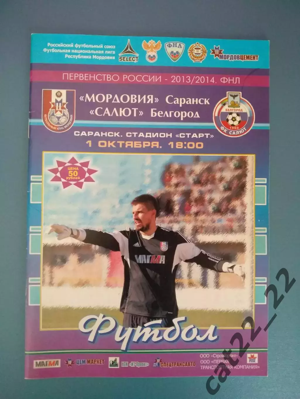 Мордовия Саранск Россия - Салют Белгород Россия 2013/2014