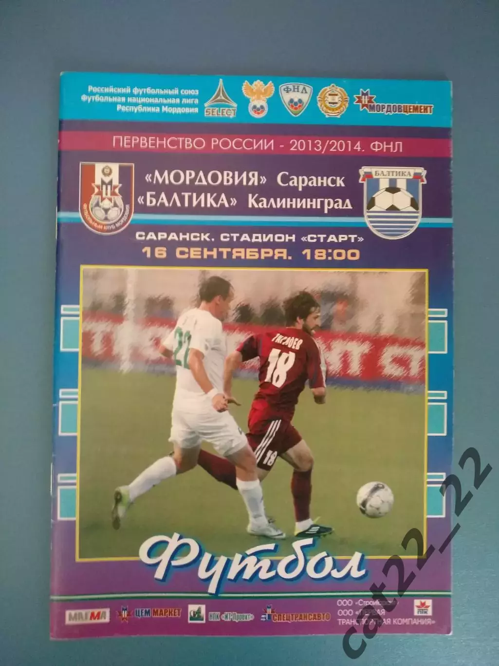 Мордовия Саранск Россия - Балтика Калининград Россия 2013/2014