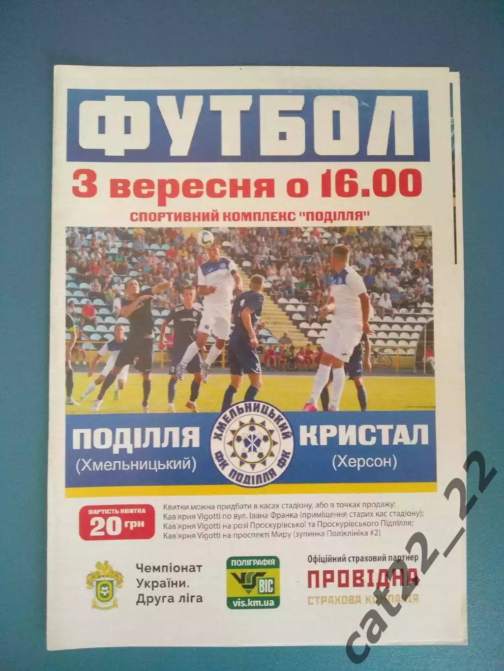 Подолье Хмельницкий - Кристалл Херсон 2016/2017