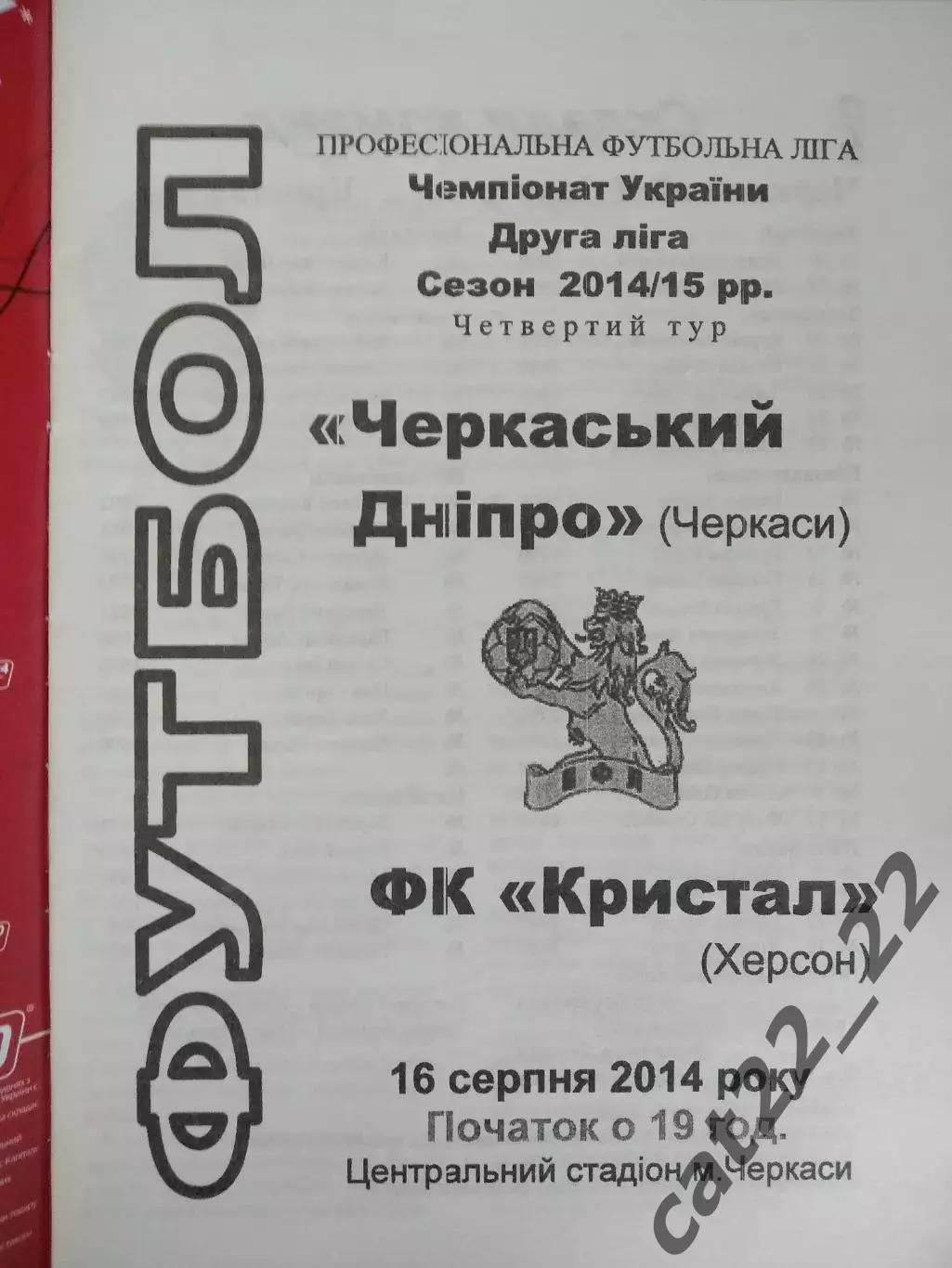 Черкасский Днепр Черкассы - Кристалл Херсон 2014/2015 1
