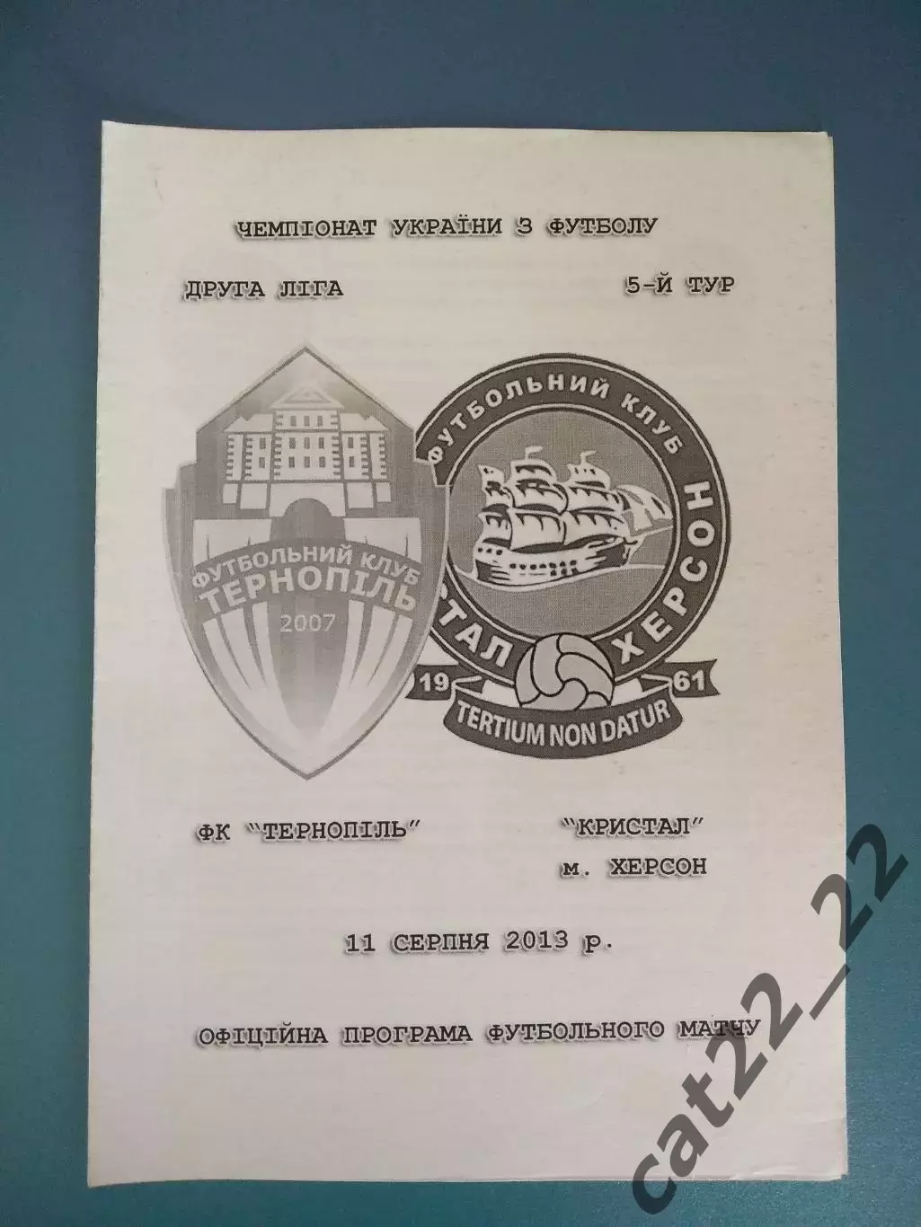 Оригинал! ФК Тернополь Тернополь - Кристалл Херсон 2013/2014