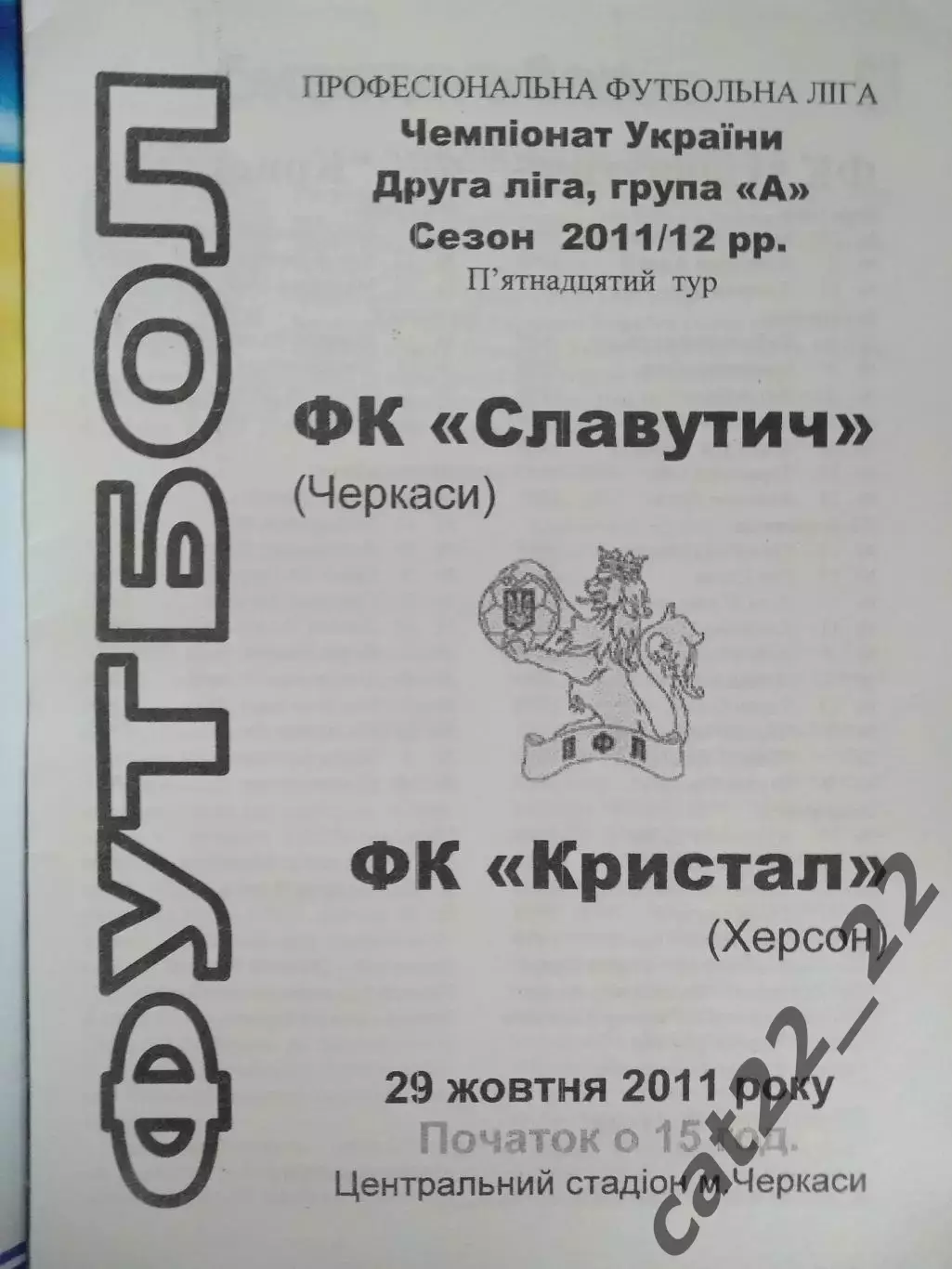 VIP - вид программы! ФК Славутич Черкассы - Кристалл Херсон 2011/2012 1