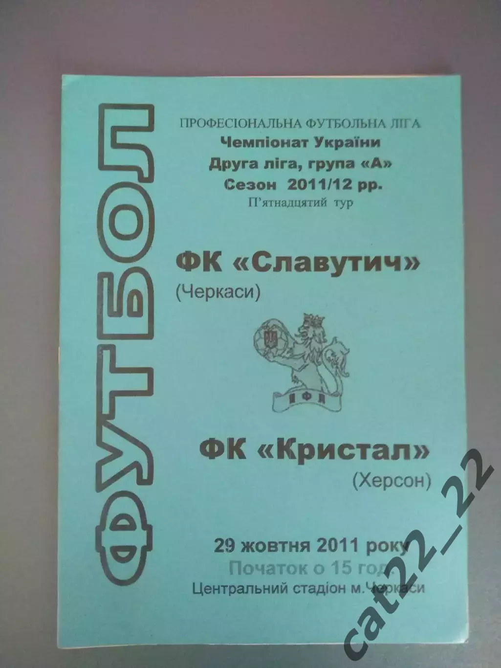 ФК Славутич Черкассы - Кристалл Херсон 2011/2012