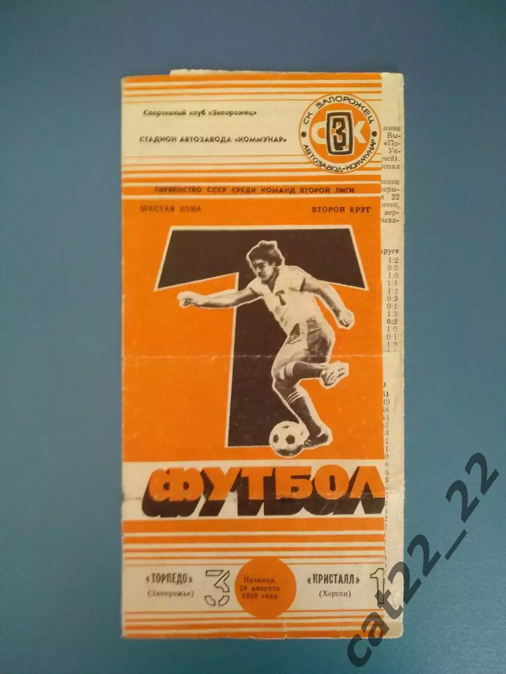 Торпедо Запорожье - Кристалл Херсон 1989