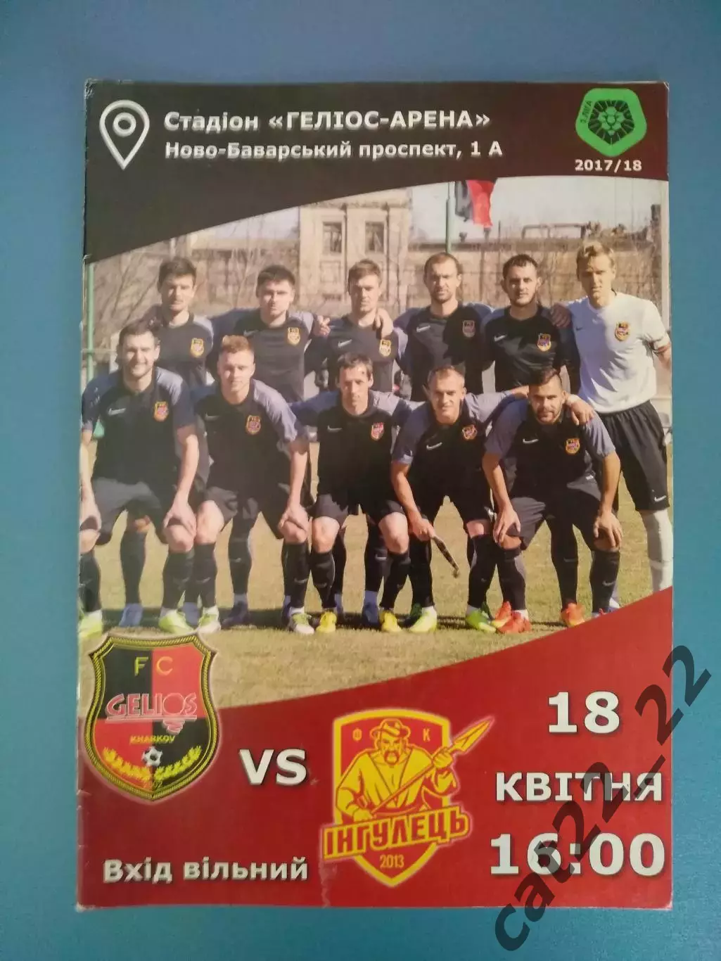 Гелиос Харьков - Ингулец Петрово 2017/2018