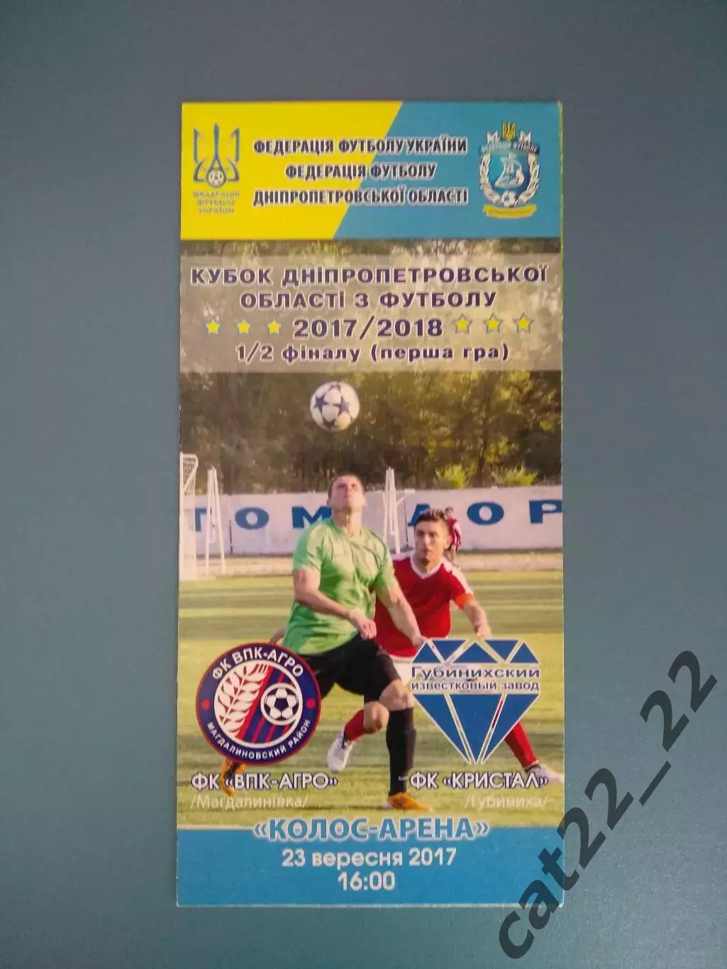 Аматоры! ВПК - Агро Магдалиновка - Кристалл Губиниха 2017/2018