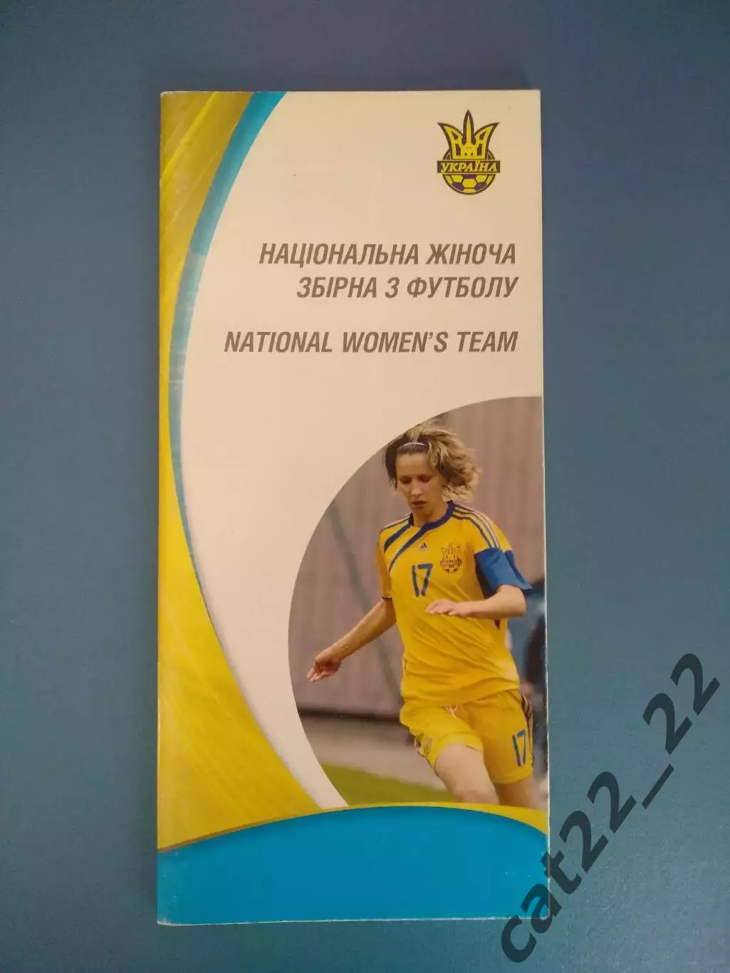 Чемпионат Европы 2009. Официальная программа сборной Украины. Украина 2009