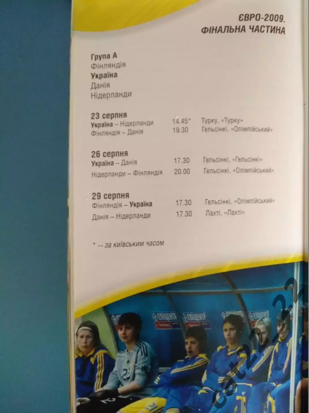 Чемпионат Европы 2009. Официальная программа сборной Украины. Украина 2009 1