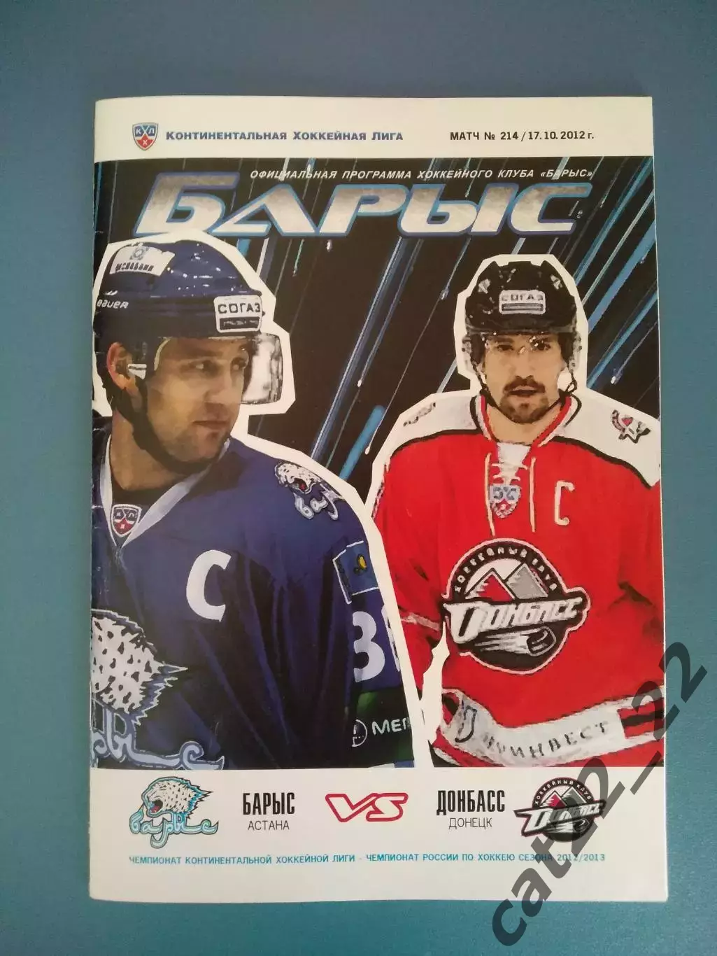 Барыс Астана Казахстан - Донбасс Донецк Украина 2012/2013