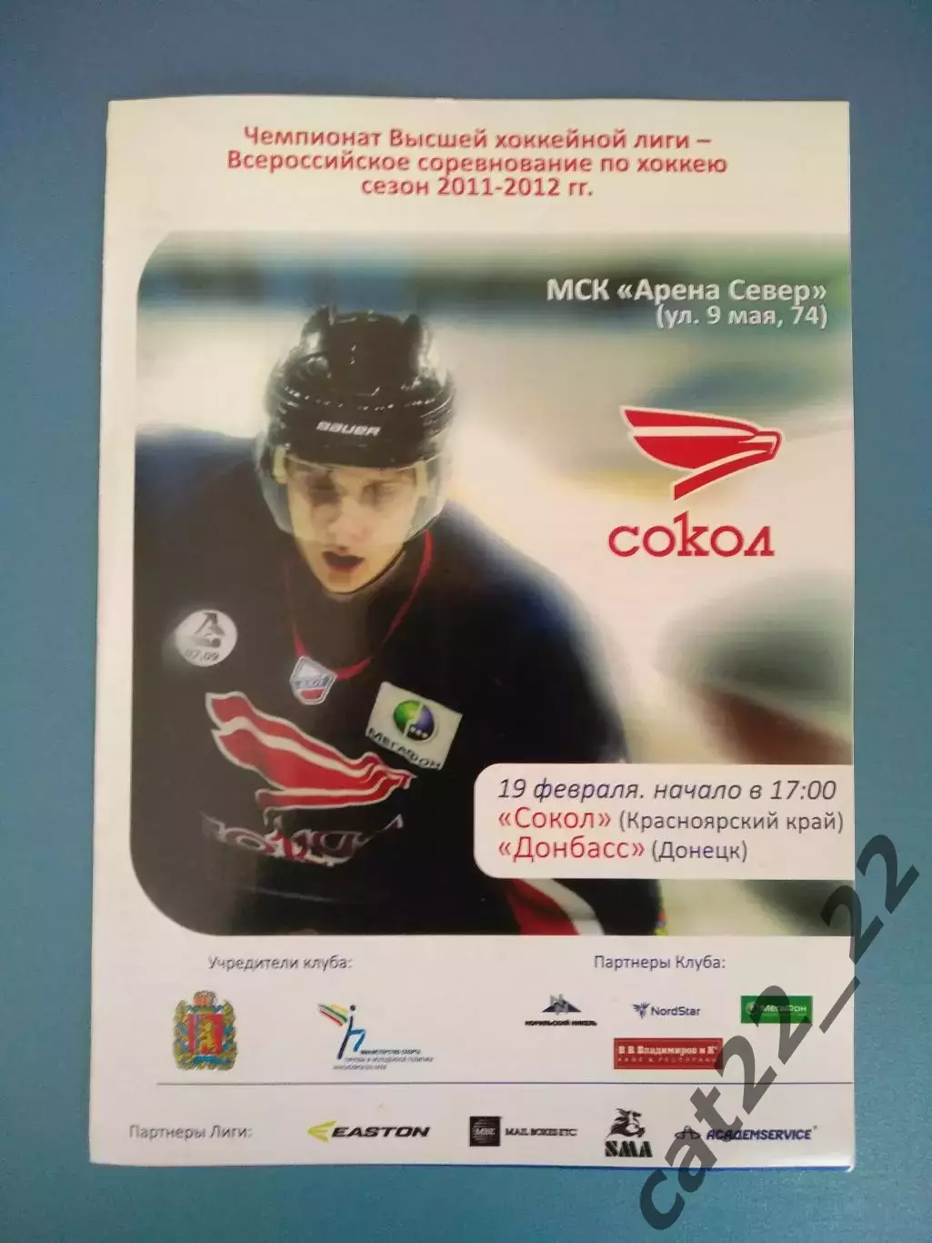 Сокол Красноярск Россия - Донбасс Донецк Украина 2011/2012