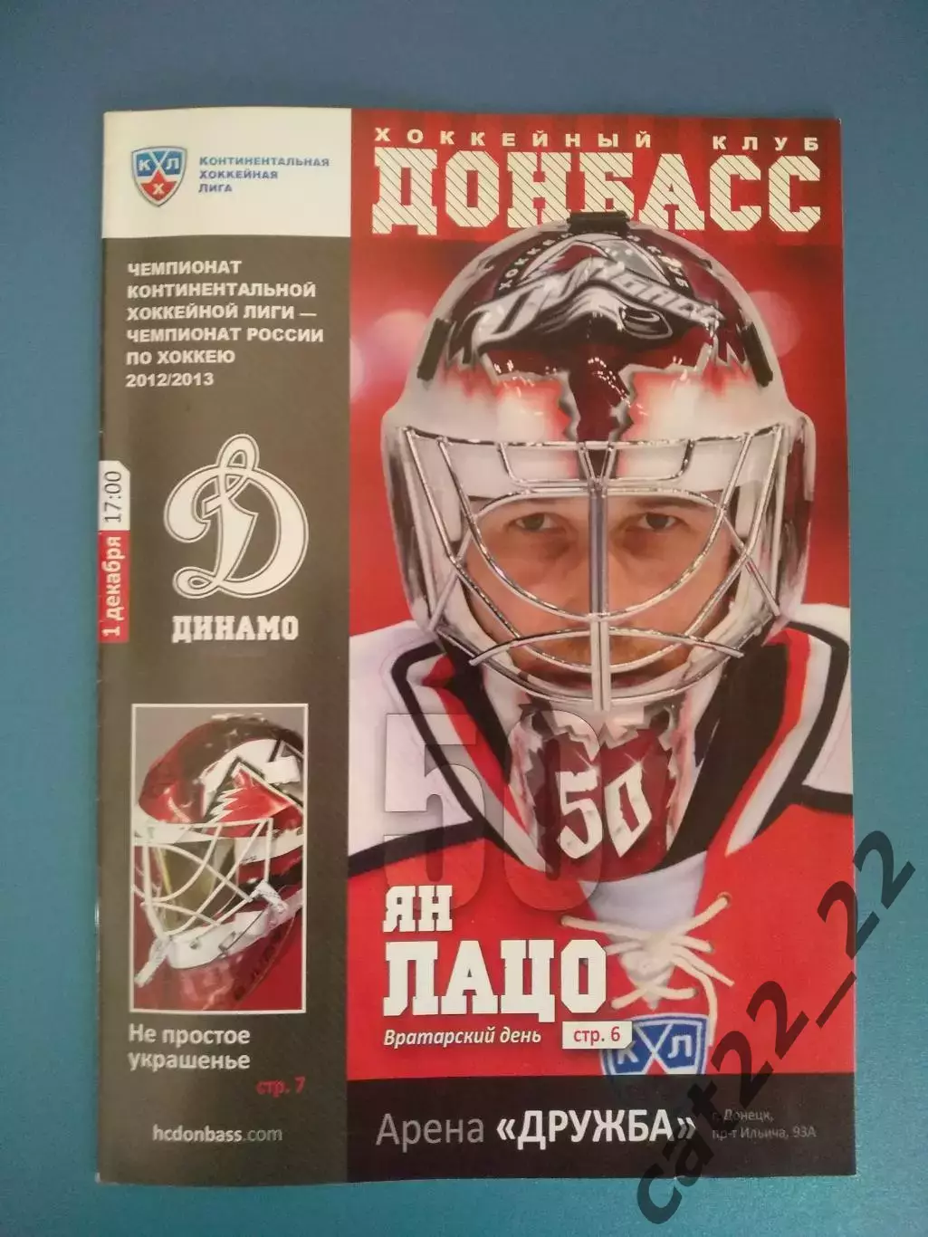 ХК Донбасс Донецк Украина - ХК Динамо Москва Россия 2012/2013