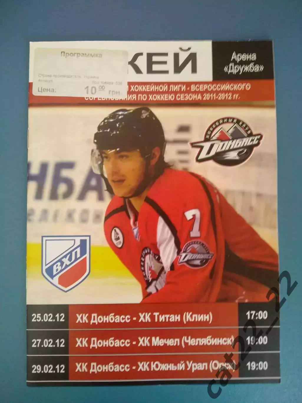 ХК Донбасс Донецк Украина - Титан Клин/Мечел Челябинск/Южный Урал Орск 2011/2012
