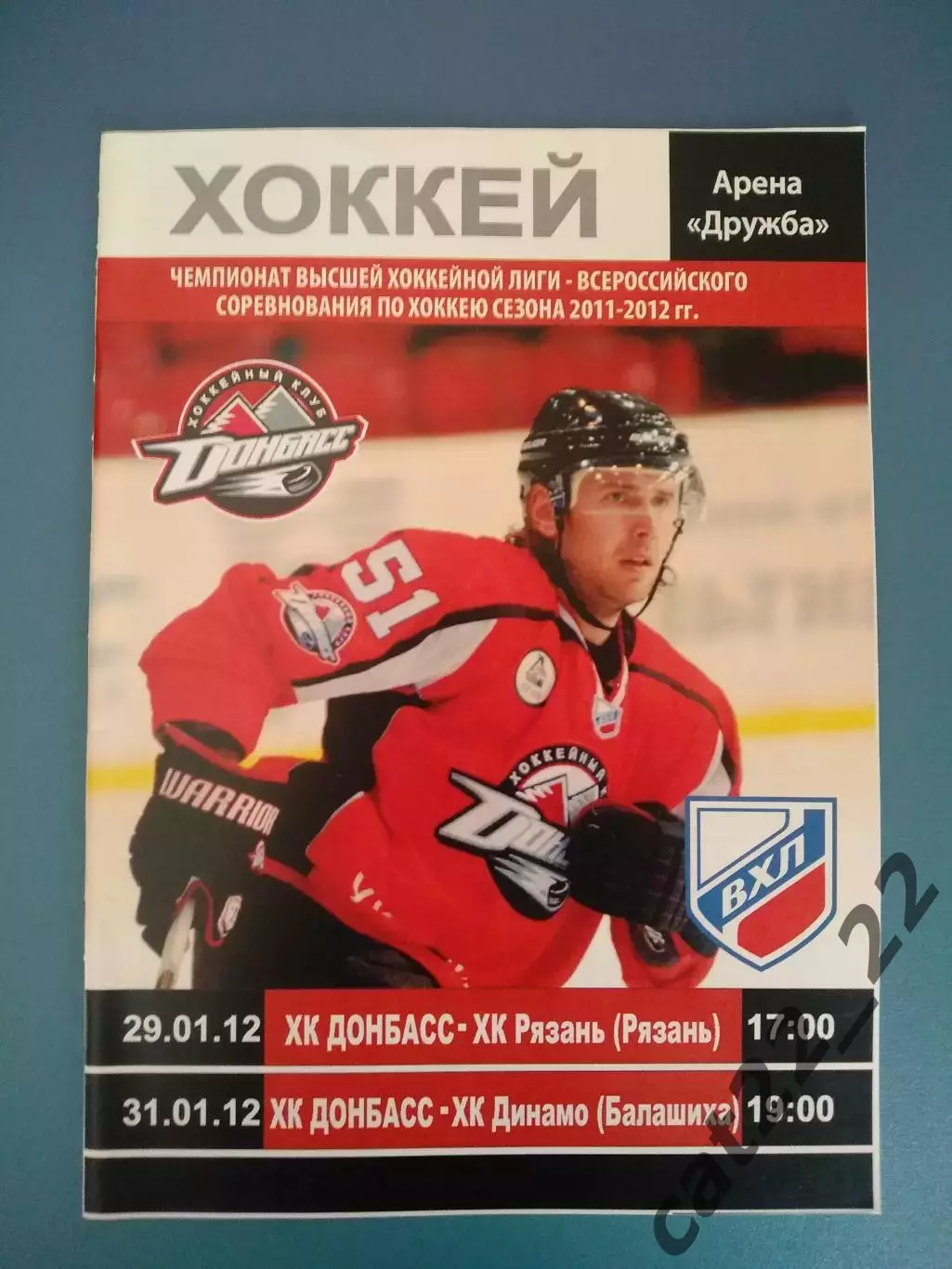 ХК Донбасс Донецк Украина - ХК Рязань Рязань/ХК Динамо Балашиха Россия 2011/2012