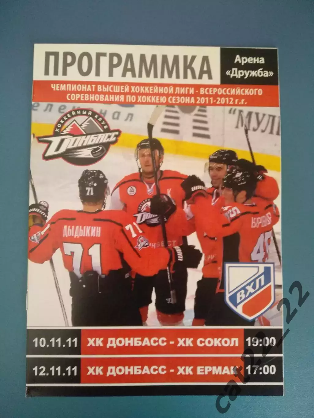ХК Донбасс Донецк Украина-ХК Сокол Красноярск/ХК Ермак Ангарск Россия 2011/2012