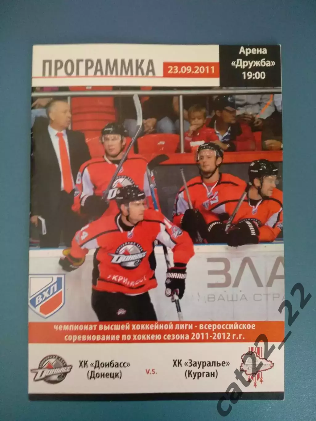 ХК Донбасс Донецк Украина - ХК Зауралье Курган Россия 2011/2012