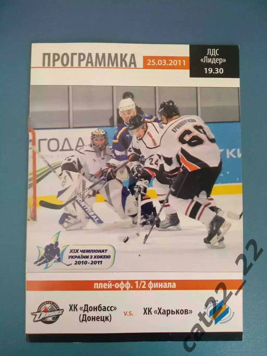 ХК Донбасс Донецк - ХК Харьков Харьков 2010/2011
