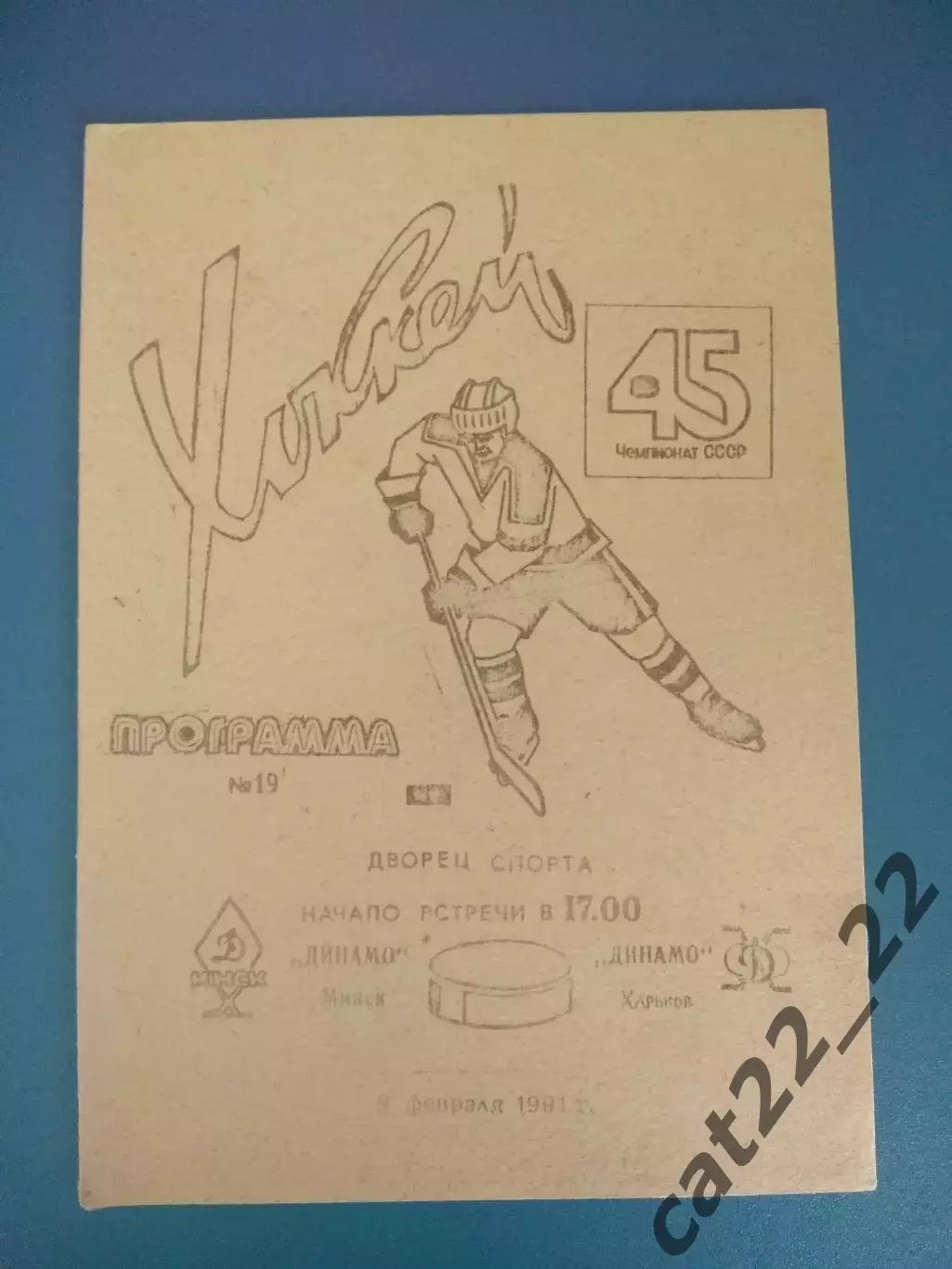 Динамо Минск СССР/Беларусь - Динамо Харьков СССР/Украина 1990/1991