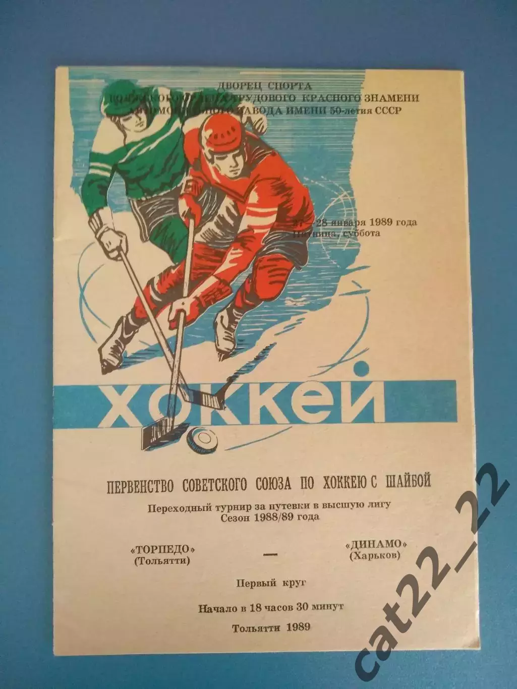 Торпедо Тольятти СССР/Россия - Динамо Харьков СССР/Украина 1988/1989