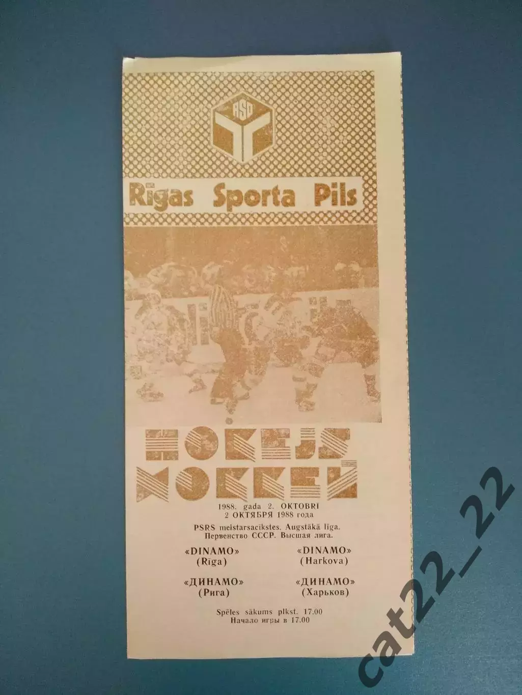 Динамо Рига СССР/Латвия - Динамо Харьков СССР/Украина 1988/1989