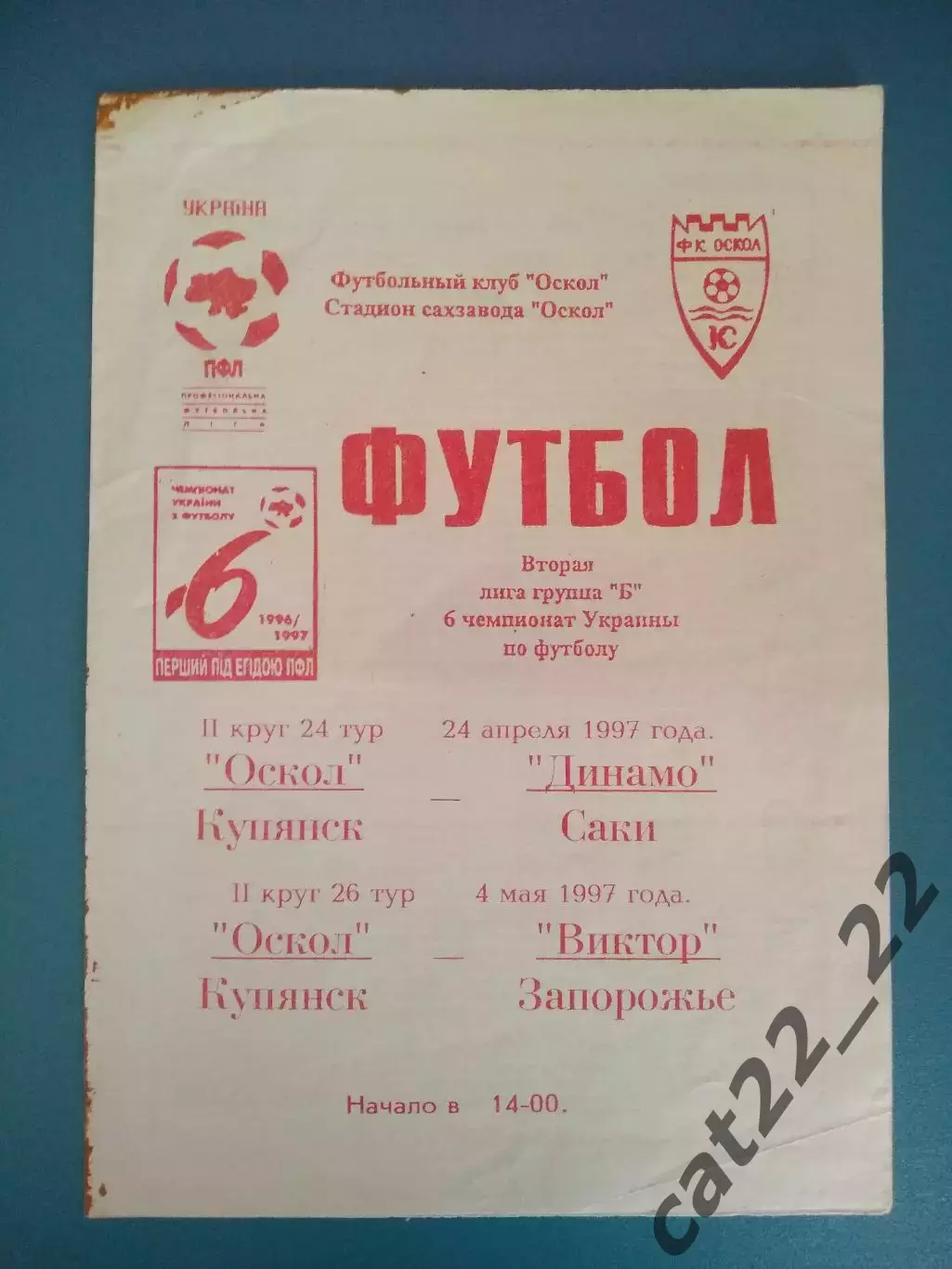 Оскол Купянск - Динамо Саки Крым/Виктор Запорожье 1996/1997