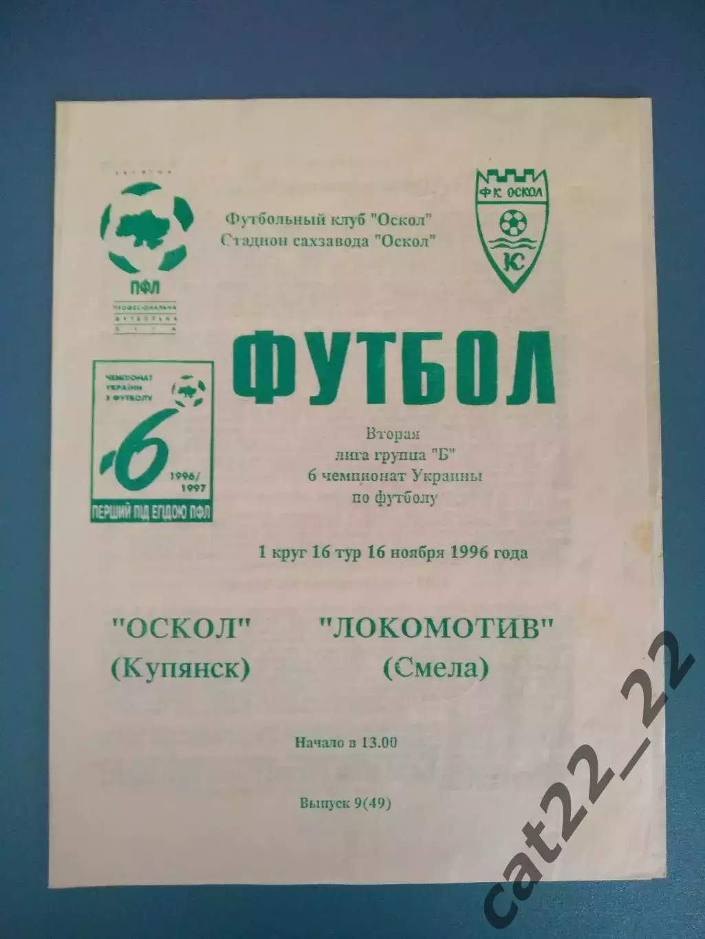 Оскол Купянск - Локомотив Смела Черкасская область 1996/1997