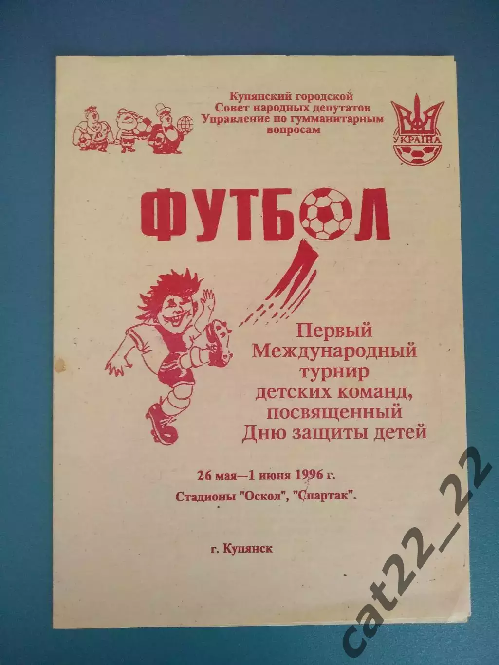 МТМ! Турнир 1996. Динамо Киев,Купянск,Заря Луганск,Львов/Винники,Шебекино Россия