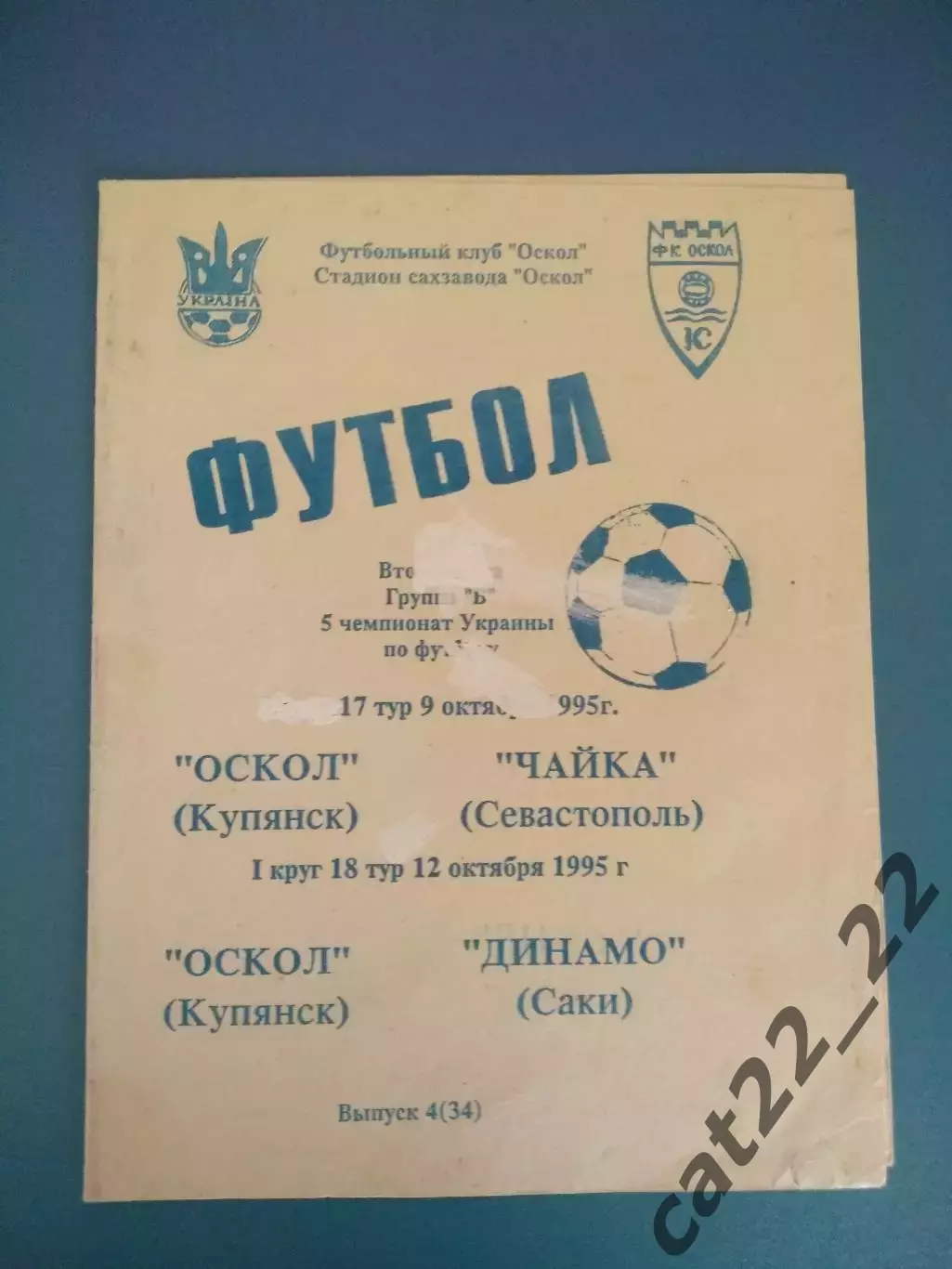 Оскол Купянск - Чайка Севастополь/Динамо Саки Крым 1995/1996