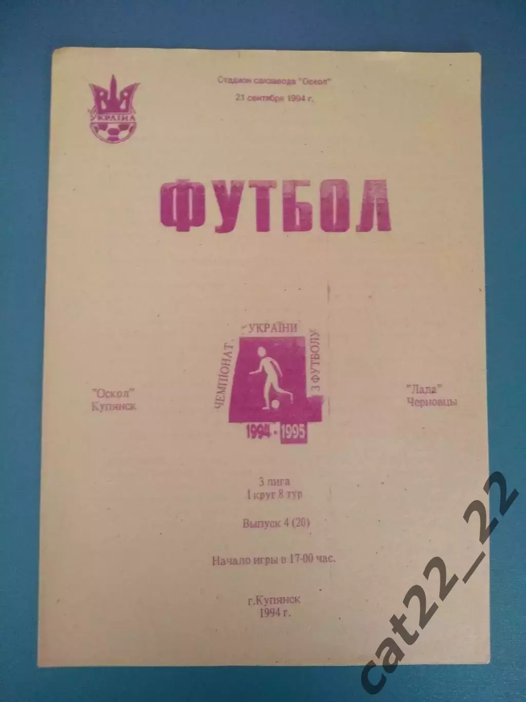 Оскол Купянск - Лада Черновцы 1994/1995