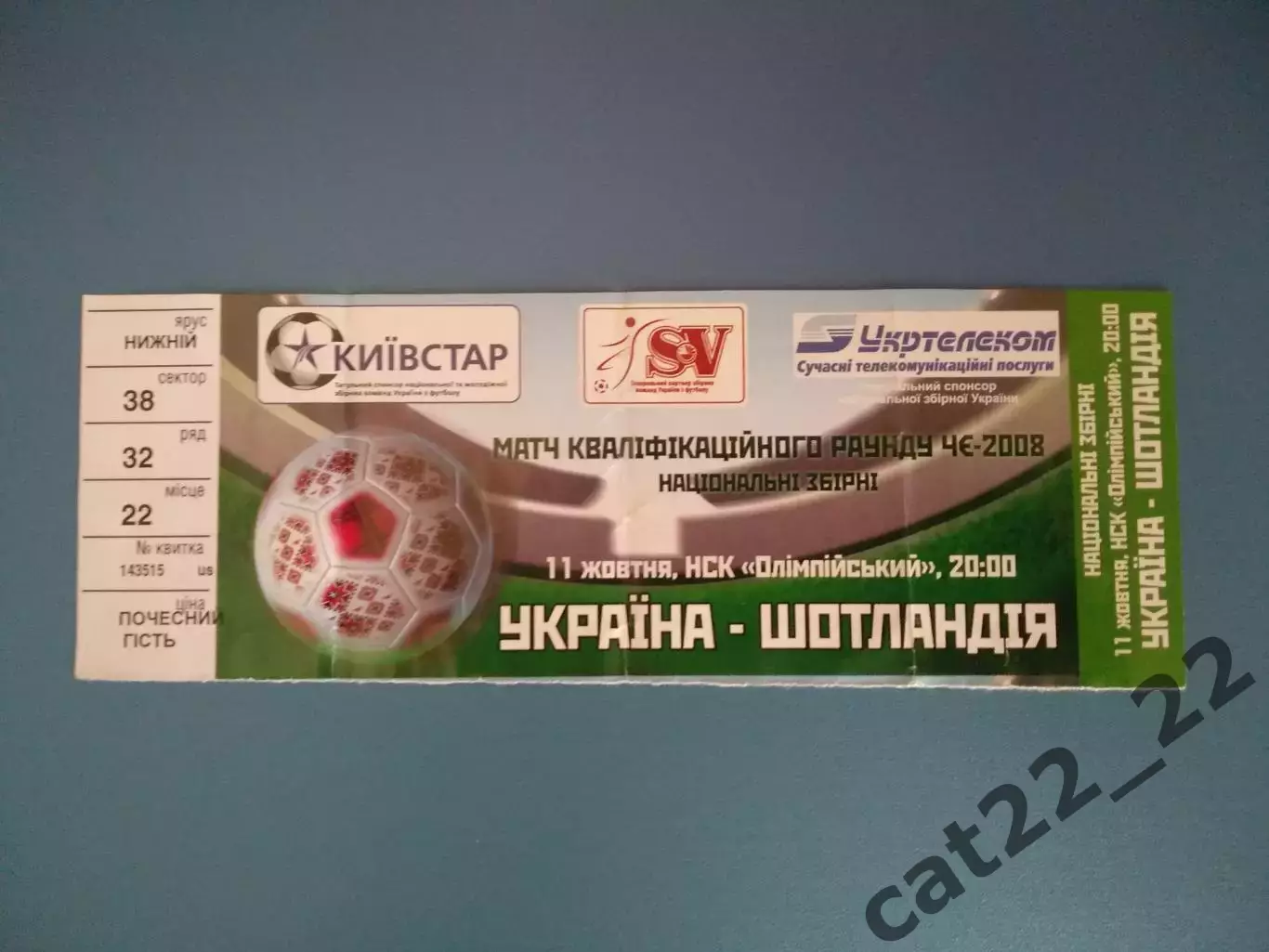 VIP - билет! Украина - Шотландия 11.10.2006