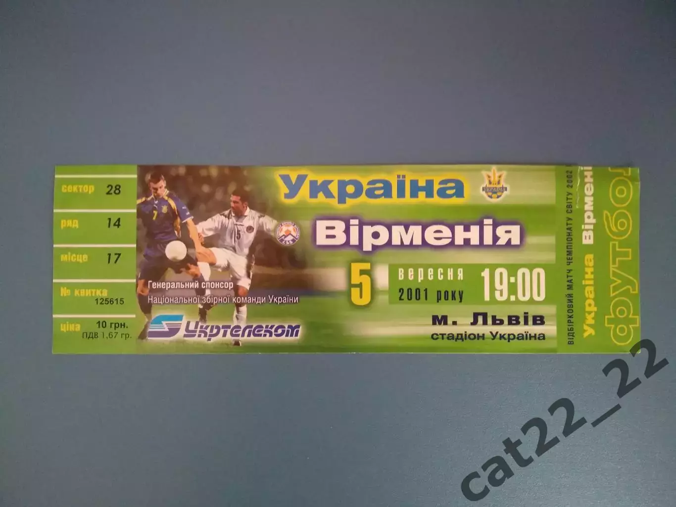 Действительный билет! НЕ чистый бланк! С контролем! Украина - Армения 05.09.2001