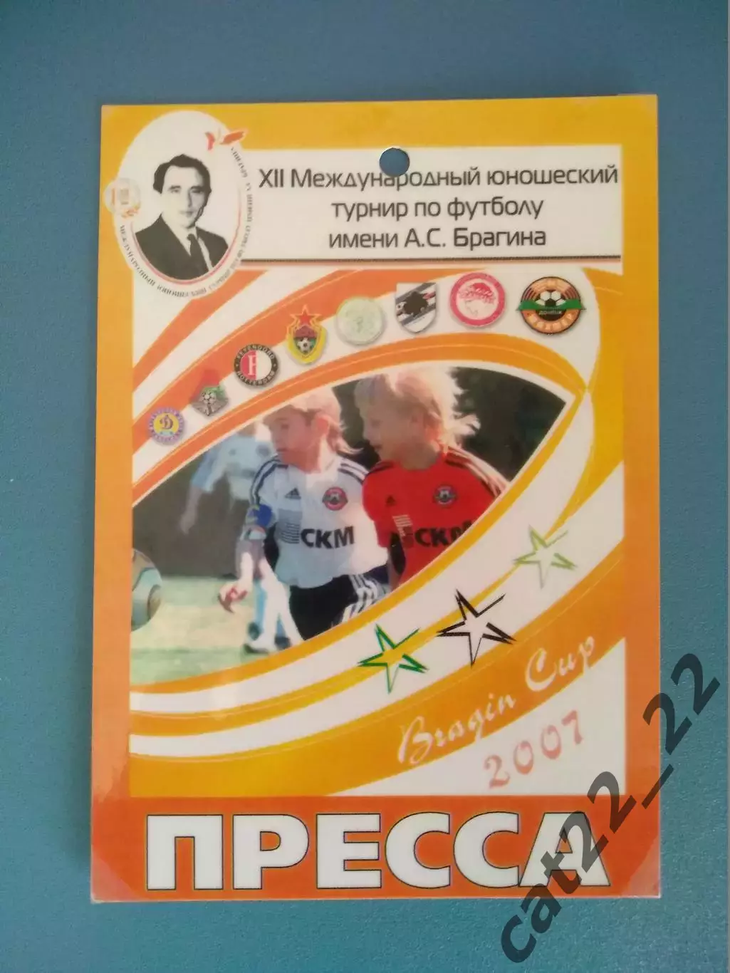 Турнир 2007. Динамо Киев, Шахтер Донецк Украина, Локомотив, ЦСКА Москва Россия