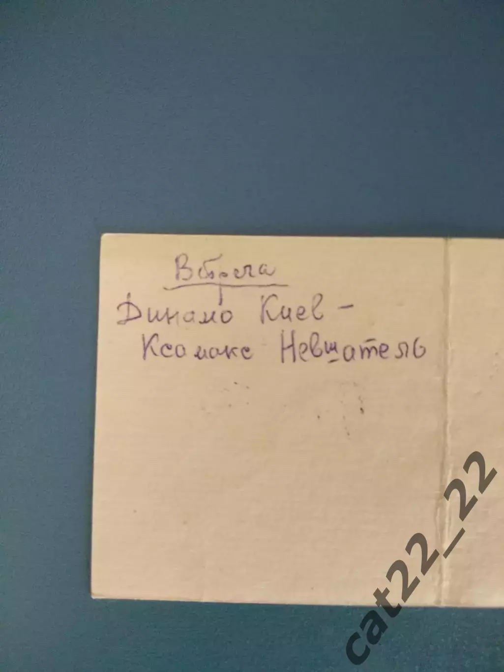 VIP - билет! Динамо Киев Украина - Ксамакс Невшатель Швейцария 1996/1997 1