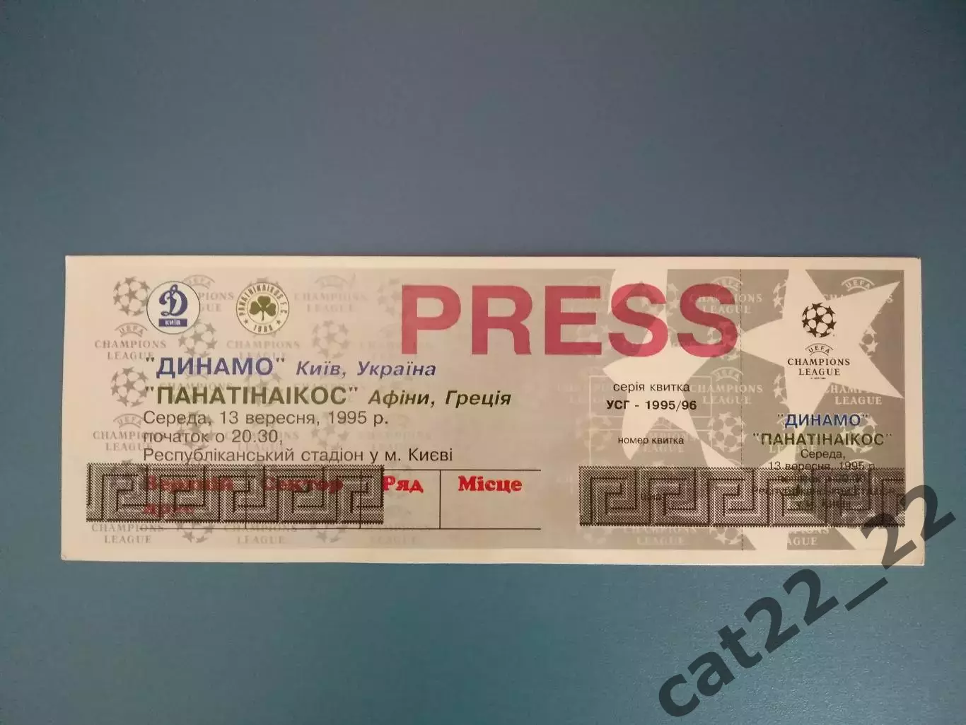 Пресса! Динамо Киев Украина - Панатинаикос Афины Греция 1995/1996