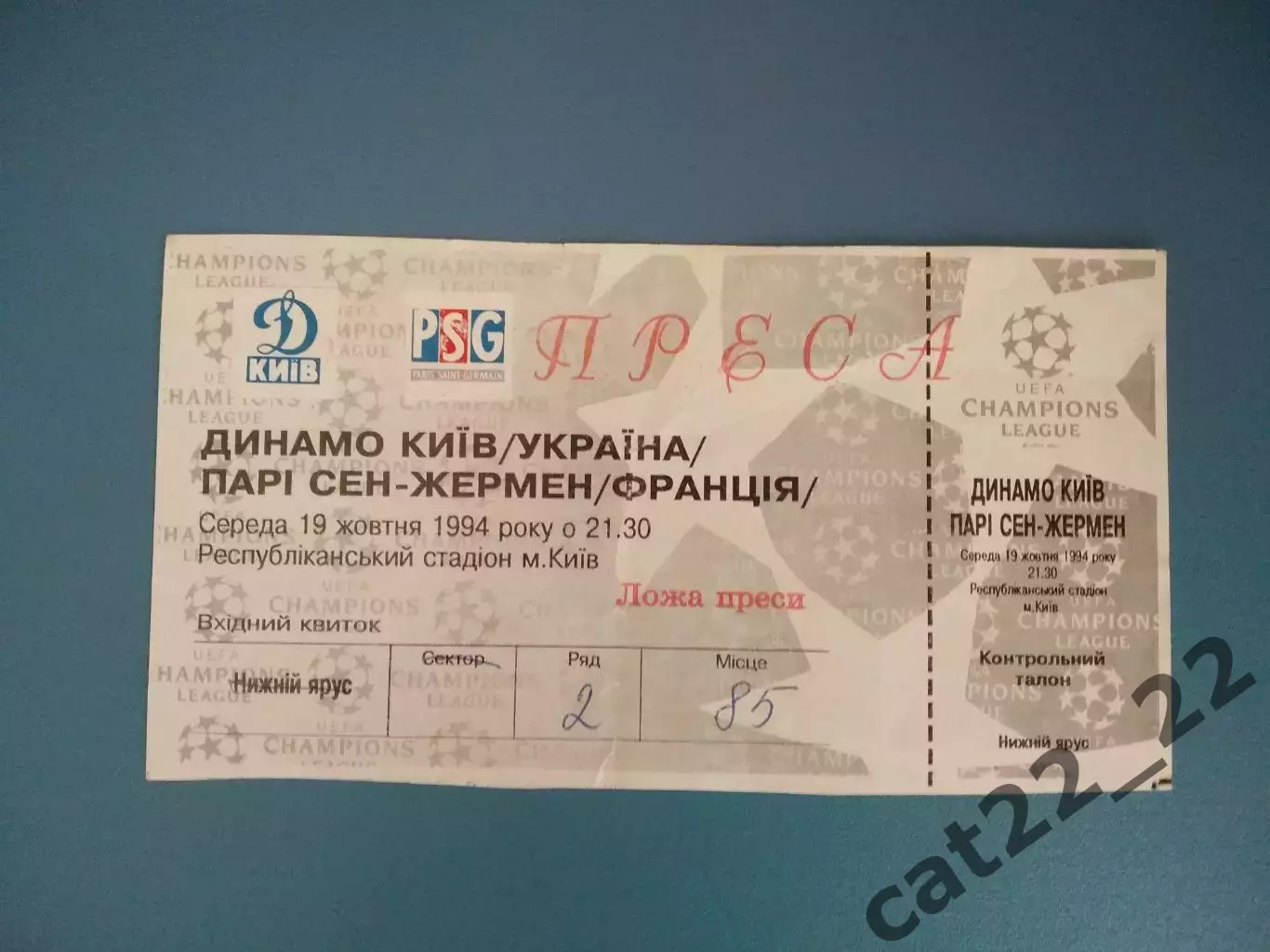 Пресса! Динамо Киев Украина - Пари Сен - Жермен/ПСЖ Париж Франция 1994/1995