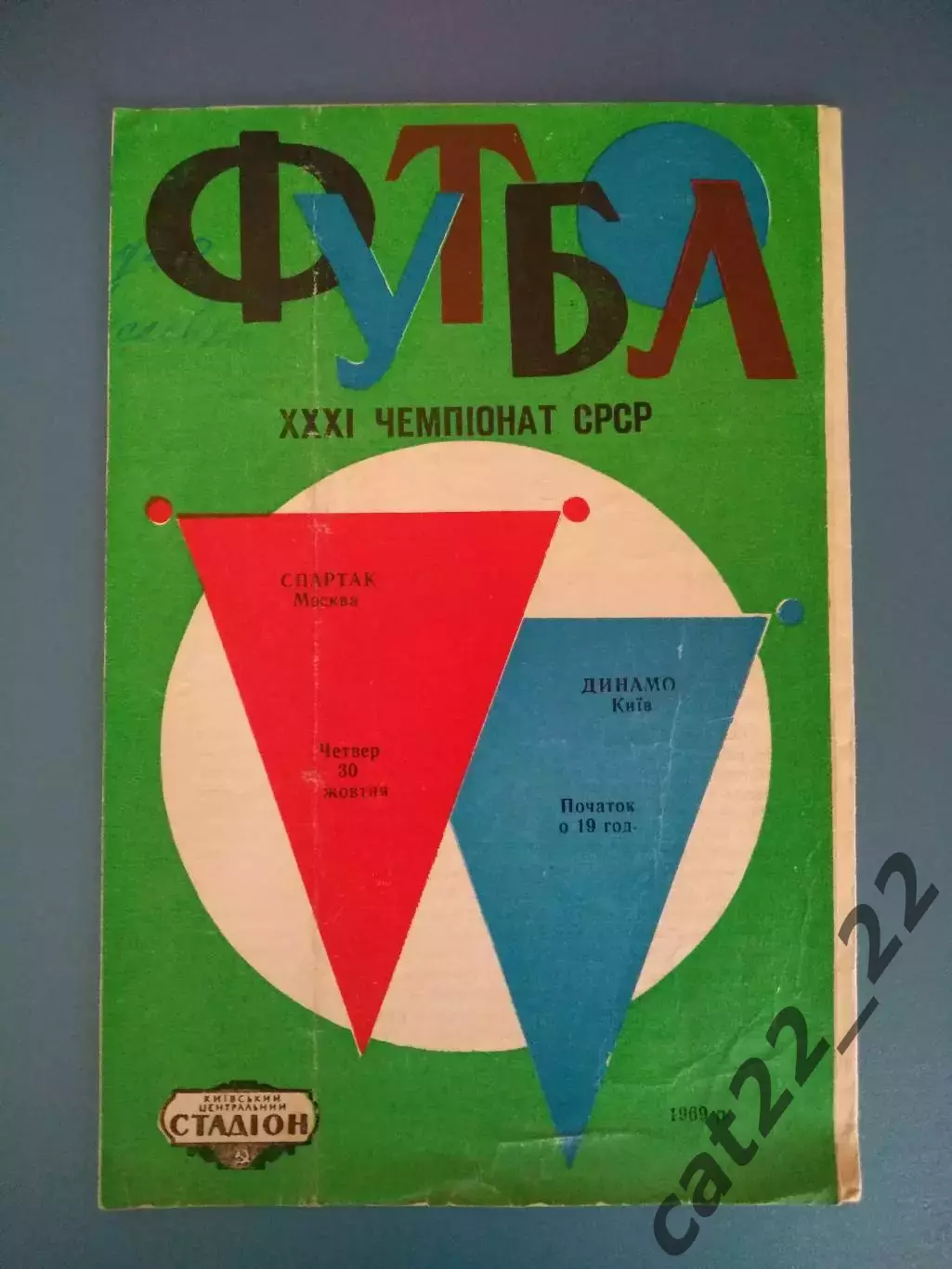 Динамо Киев СССР/Украина - Спартак Москва СССР/Россия 1969