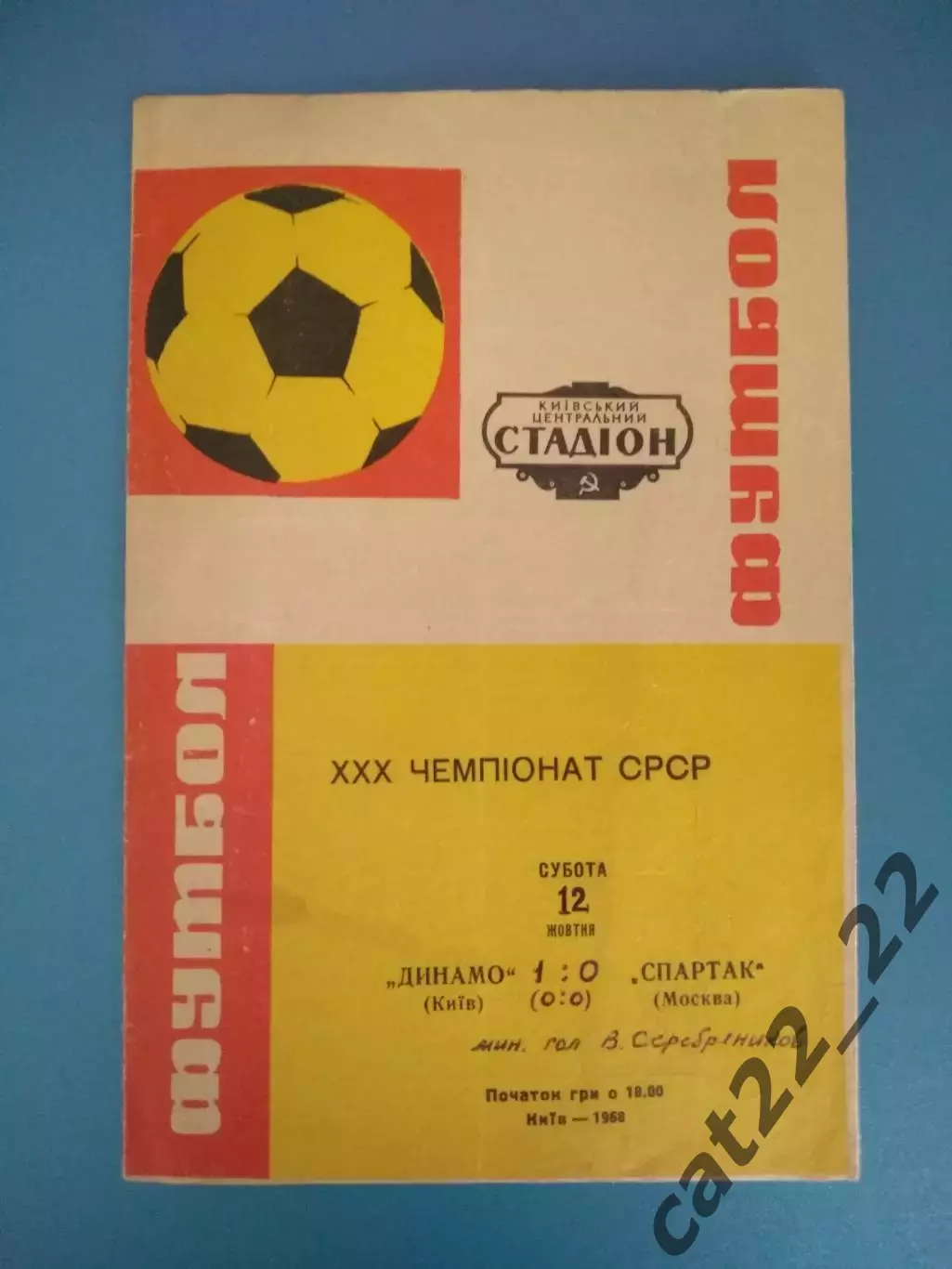 Динамо Киев СССР/Украина - Спартак Москва СССР/Россия 1968