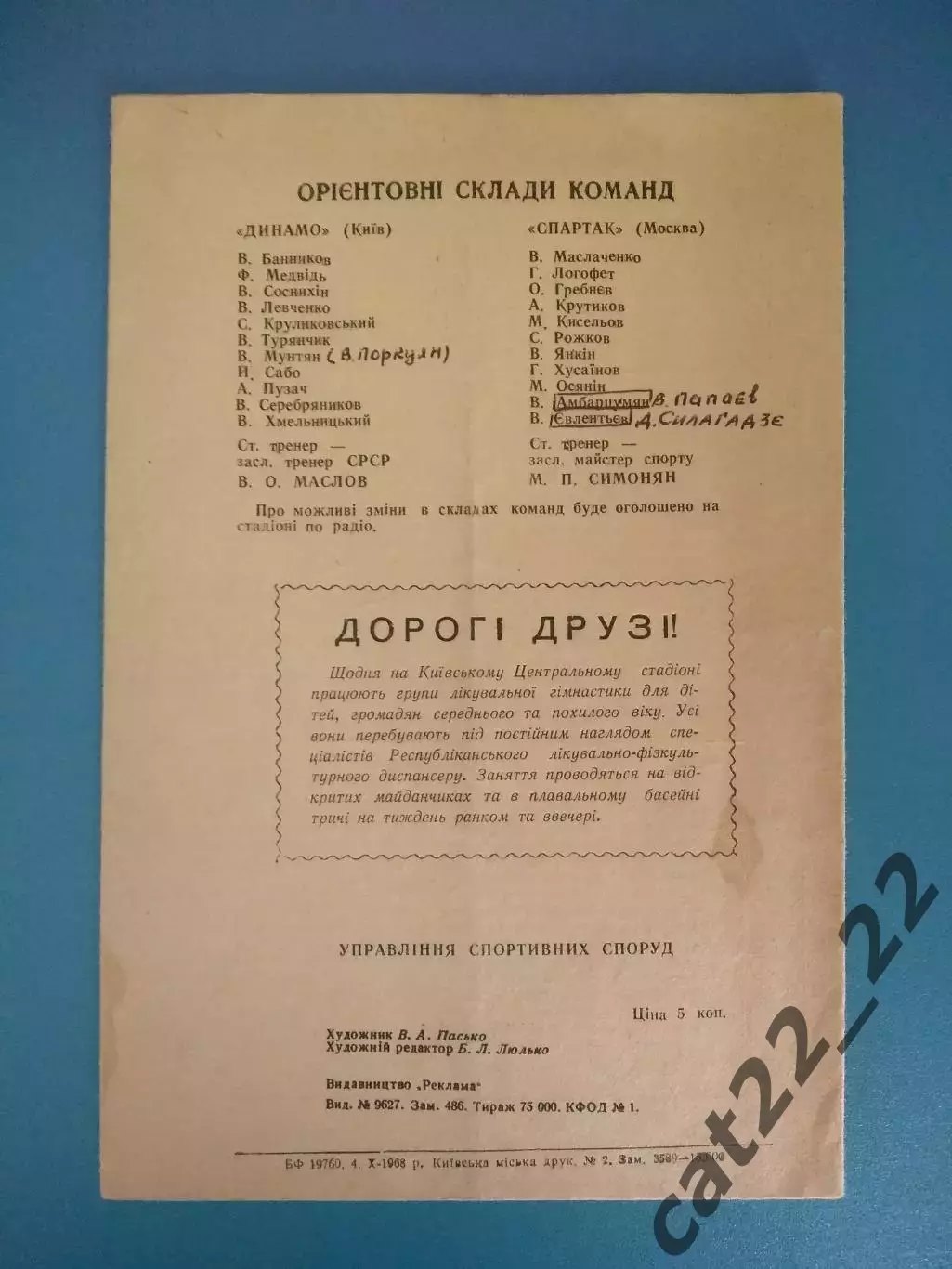 Динамо Киев СССР/Украина - Спартак Москва СССР/Россия 1968 1