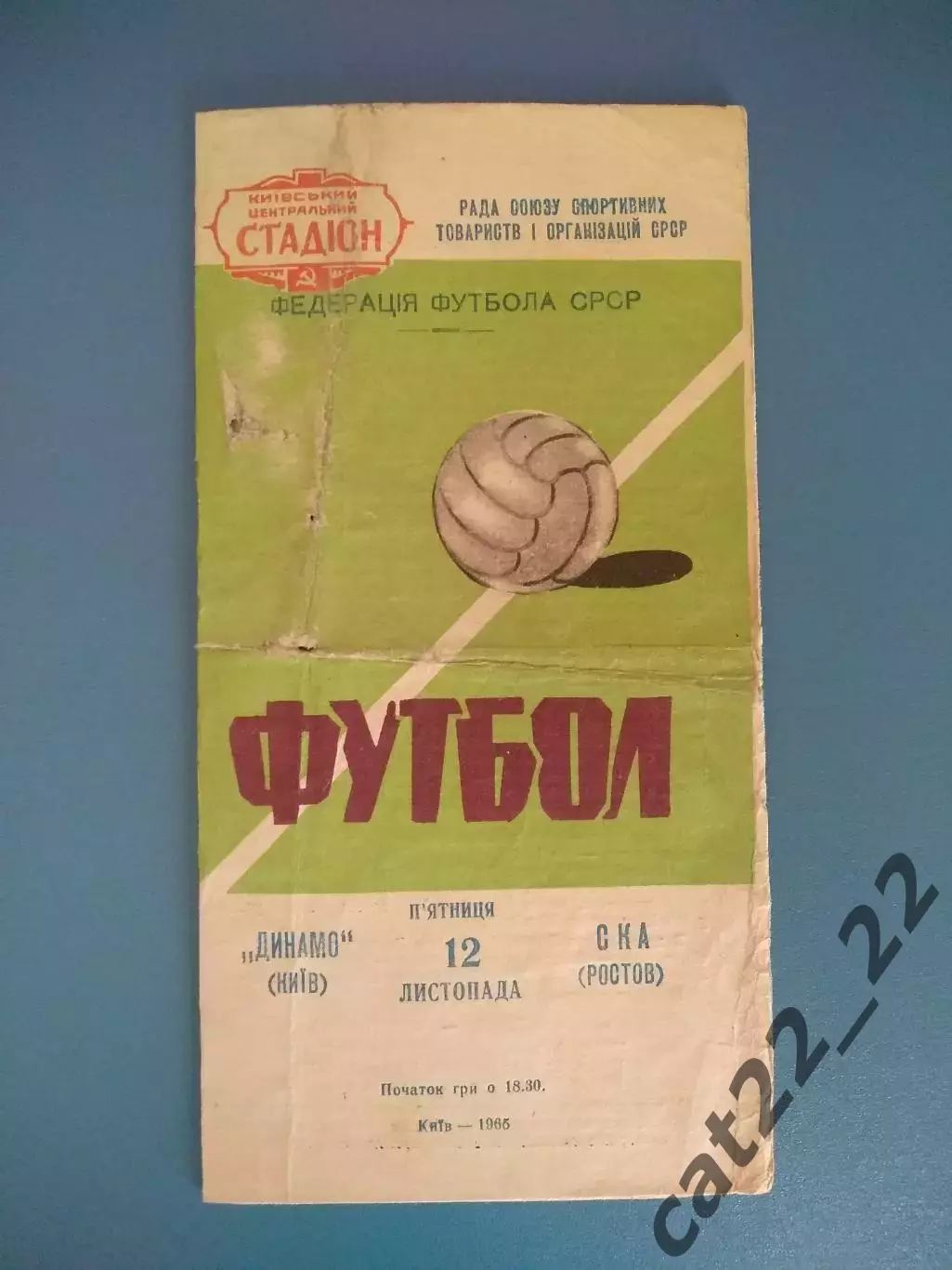 Динамо Киев СССР/Украина - СКА Ростов - на - Дону СССР/Россия 1965
